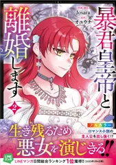暴君皇帝と離婚します（コミック）2（コミック）