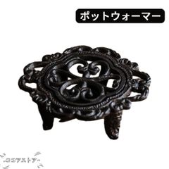 ポットウォーマー ティーウォーマー ティーポット ウォーマー 鋳物 一口タイプ 全4タイプ お料理保温 鍋敷きにも 丁寧な暮らし ティーウォーマー ポットウォーマー ティーポット キャンドルウォーマー おしゃれ アンティーク デザイン