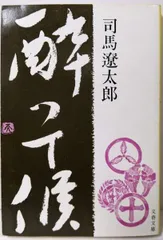 【中古】酔って候／司馬遼太郎／文藝春秋
