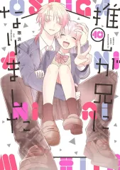 【中古】B6コミック ≪女性向けコミック≫ 推しが兄になりました(10)(完) / 隈浪さえ