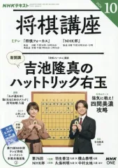 【中古】カルチャー雑誌 ≪諸芸・娯楽≫ 付録付)NHK 将棋講座 2026年10月号