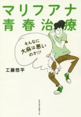 【中古】単行本(実用) ≪社会≫ マリファナ青春治療の旅 僕はただただ激痛から逃れたかった… / 工藤悠平