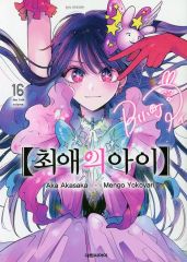 [Used] Overseas Comic ≪Overseas Edition Comic≫ Korean Version 16) [Oshi no Ko] (Paperback) / Mengo Yokoyari