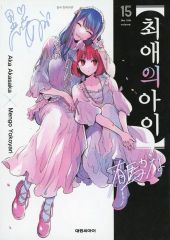 [Used] American Comic Book (Overseas Edition) Korean Version 15) [Oshi no Ko] (Paperback) / Mengo Yokoyari