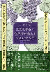 【中古】単行本(実用) ≪家政学・生活科学≫ イギリス王立化学会が教えるワイン学入門
