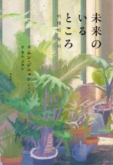 【中古】単行本(小説・エッセイ) ≪海外文学≫ 未来のいるところ / ムン・ジニョン / キム・ソヨン