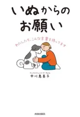 【中古】単行本(実用) ≪社会≫ いぬからのお願い / 中川恵美子