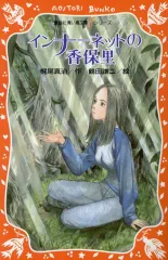 【中古】単行本(実用) ≪児童書≫ インナーネットの香保里 / 梶尾真治