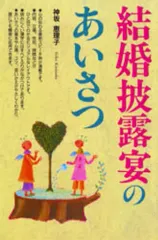 【中古】単行本(実用) ≪言語≫ 結婚披露宴のあいさつ☆神坂恵理子