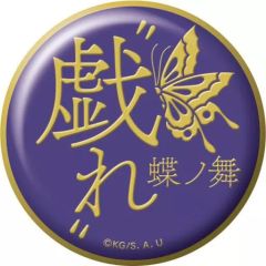 [Used] Badge/Pin: Butterfly Dance, Playful "Demon Slayer: Kimetsu no Yaiba Technique Name Character Badge Collection, First Edition"