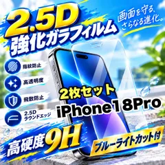 売れ筋商品!★2.5D強化ガラスフィルム ブルーライトカット付★iPhone18Pro.18ProMax 高硬度 お得2枚セット!