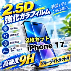 大特価!★お得2枚セット!ブルーライトカット付★iPhone17.17e.17Pro.17ProMax.17Air.高硬度2.5D強化ガラスフィルム 目に優しい