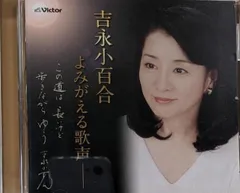 【中古CD】吉永小百合よみがえる歌声～この道は長いけど 歩きながらゆこう～／吉永小百合/トニーズ/佐伯孝夫/吉田正