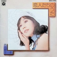 恋人たちのうた / 西城慶子 (CD)