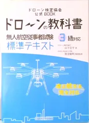 ドローンの教科書 - 無人航空従事者試験 ドローン検定 標準テキスト 3級対応 改正航空法・完全対応版 ドローン検定協会（単行本（ソフトカバー））