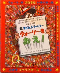 New Time Traveler: Wally! Pocket Edition / Flebel-kan / Martin Handford (Hardcover)