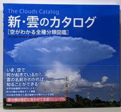 [Used] New Cloud Catalog: A Complete Classification Guide to Understanding the Sky / Yoshiaki Uyama (Author), Akio Murai (Author) / Sōshisha