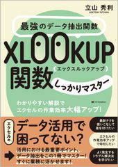 Master the ultimate data extraction function, XLOOKUP! Clear explanations to dramatically improve your Excel work efficiency! / SB Creative / Hidetoshi Tateyama (Paperback)