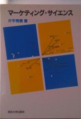Marketing Science / University of Tokyo Press / Hideki Katahira (Hardcover)
