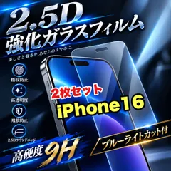 大特価！★ブルーライトカット付★iPhone16.16e.16Pro.16ProMax.16plus高硬度2.5D強化ガ セール
