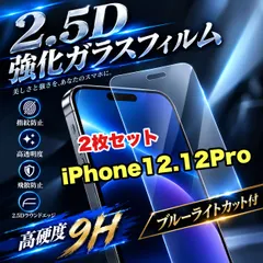 大特価！★ブルーライトカット付★iPhone12.12Pro.12ProMax.12mini高硬度2.5D強化ガラスフィ 新着