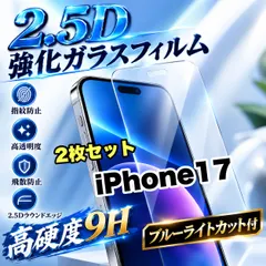 大特価！★ブルーライトカット付★iPhone17.17e.17Pro.17ProMax.17Air.高硬度2.5D強化ガ｜在庫あり