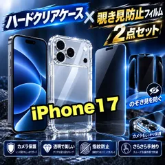 お得なセット!iPhone17.17e.17Pro.17ProMax.17Airのぞき見防止フィルム&カメラ保護クリアハードケースセット耐衝撃 高品質ゴリラガラス