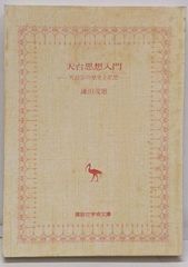 【初版】神々の花園　岡潔 講談社現代新書 昭和44年 哲学 数学 希少 古書 中古】神々の花園<講談社現代新書>／岡潔 著／講談社 - メルカリ
