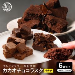 【雑穀米本舗】 カカオチョコラスク(バナナ) 600g(100g×6袋) 切れ端 不揃い ガトーショコラ 高級 濃厚 手土産 お取り寄せ お祝い プチギフト プレゼント チョコレート ラスク スイーツ