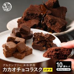 【雑穀米本舗】 カカオチョコラスク(バナナ) 1kg(100g×10袋) 切れ端 不揃い ガトーショコラ 高級 濃厚 手土産 お取り寄せ お祝い プチギフト プレゼント チョコレート ラスク スイーツ