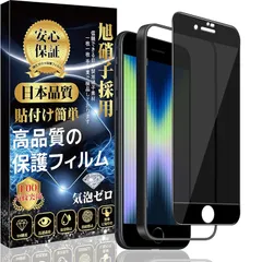 【新品】 対応 iPhone SE (第3世代 / 第2世代) ガラスフィルム 【覗き見防止 ガイド枠付き】 iPhone SE3 / SE2 / 8 / 7 強化 ガラス 旭硝子素材製 硬度9H 高透過率 指紋防止 気泡防止 貼り付け簡単 アイフォン SE3