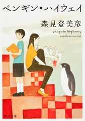 ペンギン・ハイウェイ（文庫）