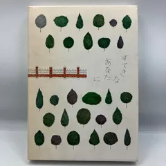豆A16-3【中古本】　すてきなあなたに　暮しの手帖版