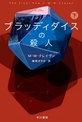 ブラッディダイスの殺人 下（文庫）