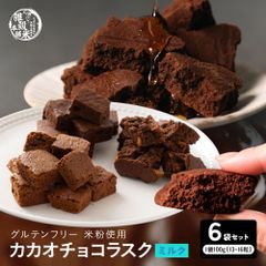 【雑穀米本舗】 カカオチョコラスク(ミルク) 600g(100g×6袋) 切れ端 不揃い ガトーショコラ 高級 濃厚 手土産 お取り寄せ お祝い プチギフト プレゼント チョコレート ラスク スイーツ