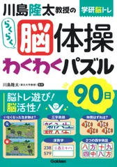 川島隆太教授のらくらく脳体操わくわくパズル９０日/Ｇａｋｋｅｎ/川島隆太（単行本）