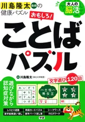 大人の脳活おもしろ！ことばパズル/Ｇａｋｋｅｎ/川島隆太（単行本）