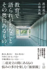 教育で語られがちなこと　その奥にあるもの/東洋館出版社/古舘良純（単行本（ソフトカバー））