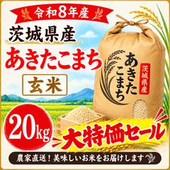 茨城県産「あきたこまち」玄米20kg《令和8年産》 - メルカリ