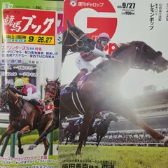 匿名！送料無料！競馬、ギャロップ、ブック 2026年9月27日 2つセット