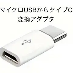 MicroUSB to Type-C 変換アダプター Type-B to Type-C iPhoneシリーズ対応 iPad対応充電 データ転送 マイクロUSB（タイプB）→タイプC