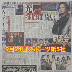 匿名配送！送料込み！  9月24日 朝刊　 スポーツ紙5社