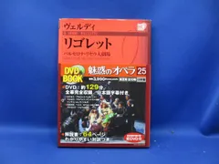 魅惑のオペラ(２５) バルセロナ・リセウ大劇場-リゴレット 小学館ＤＶＤ　ＢＯＯＫ/本／芸術・芸能・エンタメ・アート012603