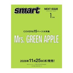 予約商品 2026年11月25日 発売予定 smart スマート 2027年 1月号 表紙：Mrs. GREEN APPLE