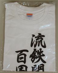 普通の女子校生がろこどるやってみた。 ティー・ゾーン Tシャツ 流鉄百周年×ろこどるコラボ記念Tシャツ Lサイズ