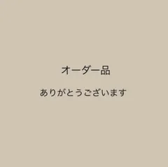 オーダー品です　ありがとうございます