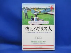 空とイギリス人　佐藤信弘著　サイマル出版会　1988年版20212