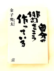 自分の俳句をこう作っている 金子 兜太 講談社