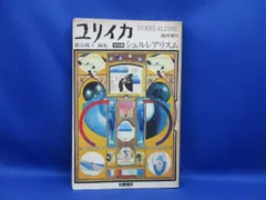 ユリイカ臨時増刊 巖谷國士編集「総特集：ダダ・シュルレアリスム」初版 海野弘 四方田犬彦 ブルトン デュシャン 青土社　120517