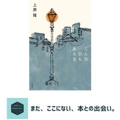 こんな日もあるさ 23のコラム・ノンフィクション 上原 隆